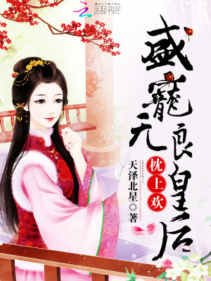 枕上歡：盛寵無良皇后