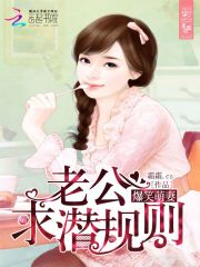 爆笑萌妻：老公，求潛規(guī)則