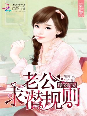 爆笑萌妻：老公，求潛規則