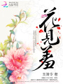 花見羞