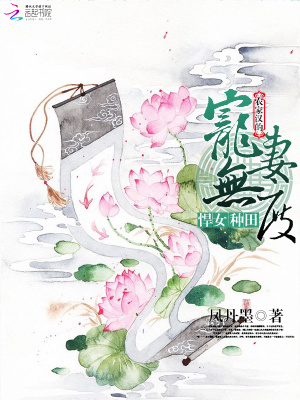 悍女種田：農家漢的寵妻無度