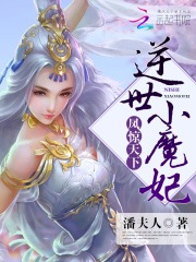 鳳驚天下：逆世小魔妃