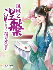 鳳凰之涅槃