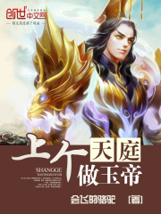 上個天庭做玉帝