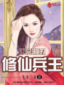 女總裁的修仙兵王