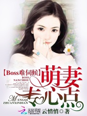 Boss難伺候：萌妻，專心點