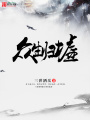 眾生歸墟