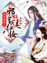 朕的攝政皇兄是紅妝