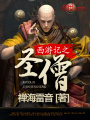 西游記之圣僧