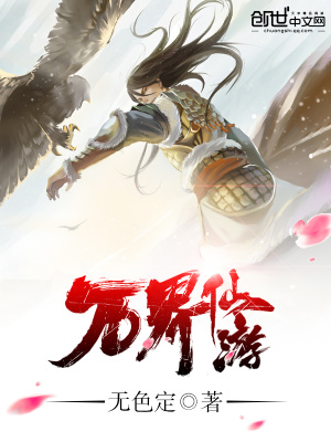 萬(wàn)界仙游