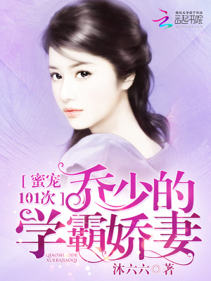 喬少的媳婦是學(xué)霸