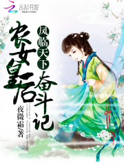 鳳臨天下：農女皇后奮斗記