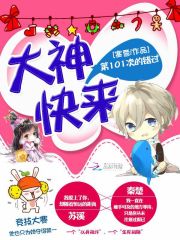 第101次的錯過：大神，快來