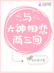 與大神相戀兩三回