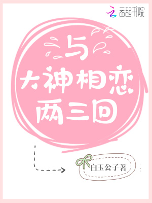 與大神相戀兩三回