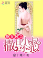 撩妻過急：撒旦小叔不可以