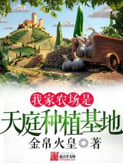 我家農(nóng)場(chǎng)是天庭種植基地
