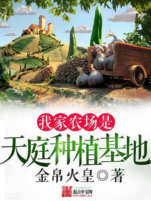 我家農(nóng)場是天庭種植基地