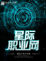 星际职业网