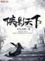 俠影天下
