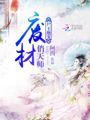 尸王絕寵：廢材俏天師