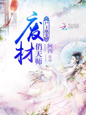 尸王絕寵：廢材俏天師