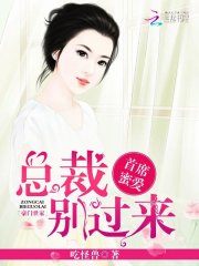 首席蜜愛：總裁，別過來！