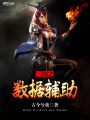 三國之數據輔助