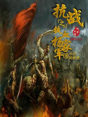 抗戰之鐵血楊家軍