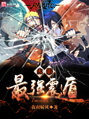 火影之最強(qiáng)震遁