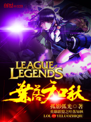 英雄聯盟之葉落知秋