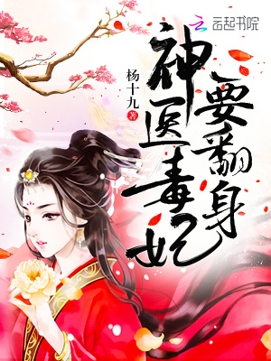 神醫毒妃要翻身