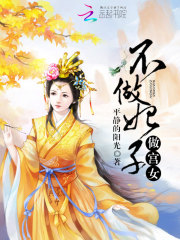 不做妃子做宮女