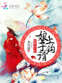 妖孽太子妃：娘子，請上鉤