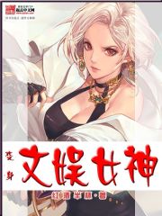 變身文娛女神