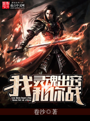 我靈魂出竅和你戰(zhàn)