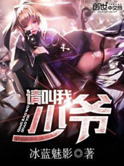 請叫我少爺