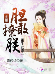重生女帝：丞相膽敢撩朕
