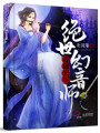 音御天下：絕世幻音師