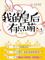 我的皇后有點萌