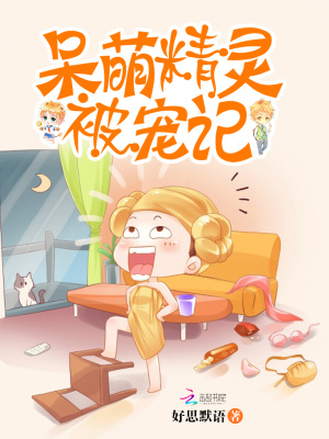 呆萌精靈被寵記