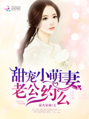甜寵小萌妻：老公，約么