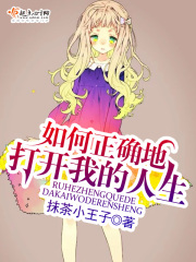 如何正確地打開我的人生