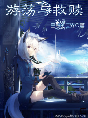 游蕩與救贖