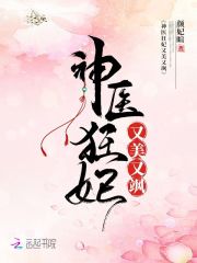 神醫狂妃又美又颯