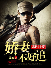 末世獨(dú)寵：嬌妻不好追