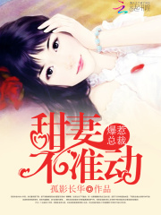 爆惹總裁：甜妻，不許動