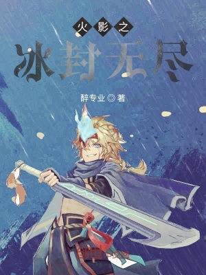 火影之冰封無盡