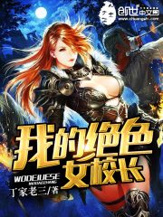 我的絕色女校長