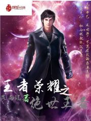 王者榮耀之絕世王者
